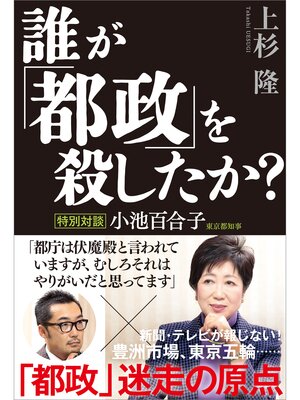 cover image of 誰が「都政」を殺したか?　特別対談 小池百合子東京都知事